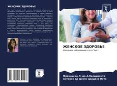 Buchcover von ЖЕНСКОЕ ЗДОРОВЬЕ