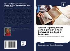 Buchcover von Проект "Гражданская цель в руках" в Каик Балдуино де Деус в Терезине