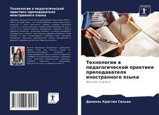 Buchcover von Технологии в педагогической практике преподавателя иностранного языка