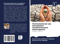 Bookcover of Геотехнологии как инструмент экологического мониторинга