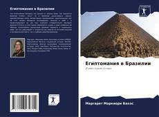 Couverture de Египтомания в Бразилии