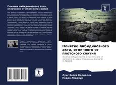 Couverture de Понятие либидинозного акта, отличного от плотского соития