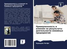 Bookcover of Приверженность и влияние на результаты деятельности семейных предприятий