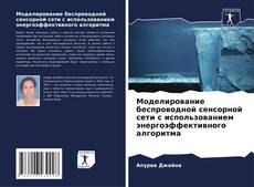Моделирование беспроводной сенсорной сети с использованием энергоэффективного алгоритма kitap kapağı