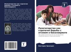 Buchcover von Репетиторство как стратегия борьбы с отсевом в бакалавриате