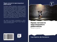 Bookcover of Права личности преследуемых работников