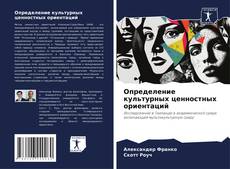 Bookcover of Определение культурных ценностных ориентаций