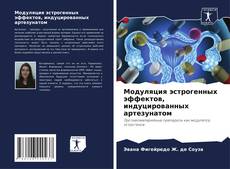 Capa do livro de Модуляция эстрогенных эффектов, индуцированных артезунатом 