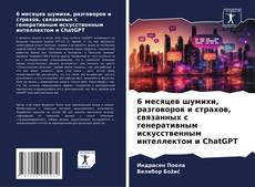Bookcover of 6 месяцев шумихи, разговоров и страхов, связанных с генеративным искусственным интеллектом и ChatGPT