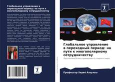 Bookcover of Глобальное управление в переходный период: на пути к многополярному сотрудничеству