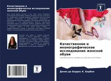 Capa do livro de Качественное и иконографическое исследование женской обуви 