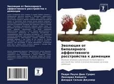 Bookcover of Эволюция от биполярного аффективного расстройства к деменции