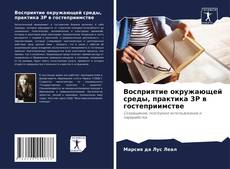 Восприятие окружающей среды, практика 3Р в гостеприимстве kitap kapağı