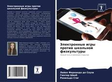 Buchcover von Электронные игры против школьной физкультуры