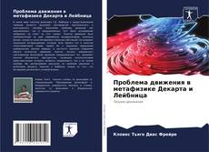 Buchcover von Проблема движения в метафизике Декарта и Лейбница