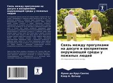Bookcover of Связь между прогулками на досуге и восприятием окружающей среды у пожилых людей