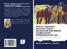 Bookcover of Мастит крупного рогатого скота, вызванный бактерией Стафилококк (Staphylococcus sp)