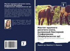 Мастит крупного рогатого скота, вызванный бактерией Стафилококк (Staphylococcus sp) kitap kapağı