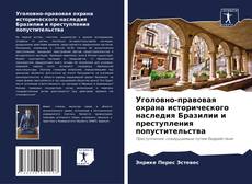 Уголовно-правовая охрана исторического наследия Бразилии и преступления попустительства kitap kapağı