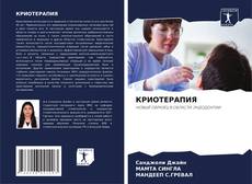 Bookcover of КРИОТЕРАПИЯ