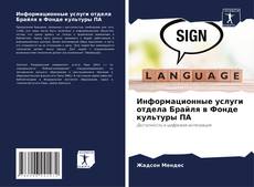 Bookcover of Информационные услуги отдела Брайля в Фонде культуры ПА