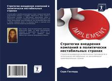 Bookcover of Стратегии внедрения компаний в политически нестабильных странах