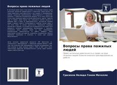 Bookcover of Вопросы права пожилых людей