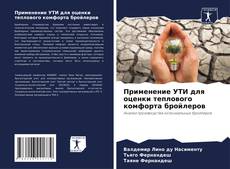 Применение УТИ для оценки теплового комфорта бройлеров kitap kapağı
