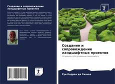 Bookcover of Создание и сопровождение ландшафтных проектов