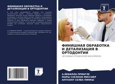 Bookcover of ФИНИШНАЯ ОБРАБОТКА И ДЕТАЛИЗАЦИЯ В ОРТОДОНТИИ
