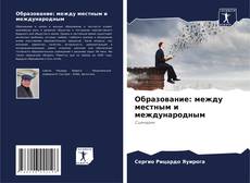 Buchcover von Образование: между местным и международным