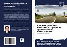 Административная механика в городском транспортном планировании kitap kapağı