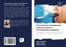 Buchcover von Стоматология специального ухода для детей с отклонениями в развитии