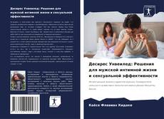 Buchcover von Десирес Унвеилед: Решения для мужской интимной жизни и сексуальной эффективности
