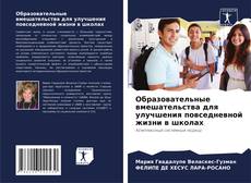 Capa do livro de Образовательные вмешательства для улучшения повседневной жизни в школах 