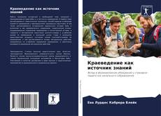 Bookcover of Краеведение как источник знаний