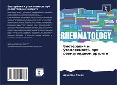 Bookcover of Биотерапия и утомляемость при ревматоидном артрите
