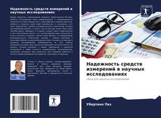 Bookcover of Надежность средств измерений в научных исследованиях