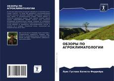 Buchcover von ОБЗОРЫ ПО АГРОКЛИМАТОЛОГИИ
