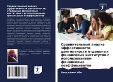 Buchcover von Сравнительный анализ эффективности деятельности отдельных финансовых институтов с использованием финансовых коэффициентов