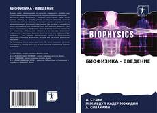 Couverture de БИОФИЗИКА - ВВЕДЕНИЕ