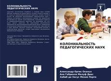 Bookcover of КОЛОНИАЛЬНОСТЬ ПЕДАГОГИЧЕСКИХ НАУК
