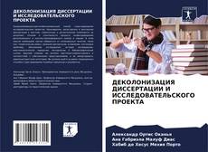 Bookcover of ДЕКОЛОНИЗАЦИЯ ДИССЕРТАЦИИ И ИССЛЕДОВАТЕЛЬСКОГО ПРОЕКТА