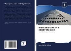 Bookcover of Функционализм и кондуктивизм