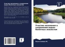 Capa do livro de Участие насиления в сохранении водно-болотных экосистем 