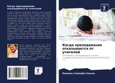 Portada del libro de Когда преподавание отказывается от учителей