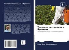 Buchcover von Упаковка пестицидов в Бразилии