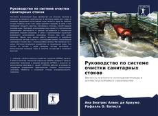 Bookcover of Руководство по системе очистки санитарных стоков