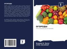 Bookcover of ОГОРОДЫ