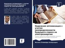 Bookcover of Надежная оптимизация с учетом неопределенности будущего спроса на электроэнергию